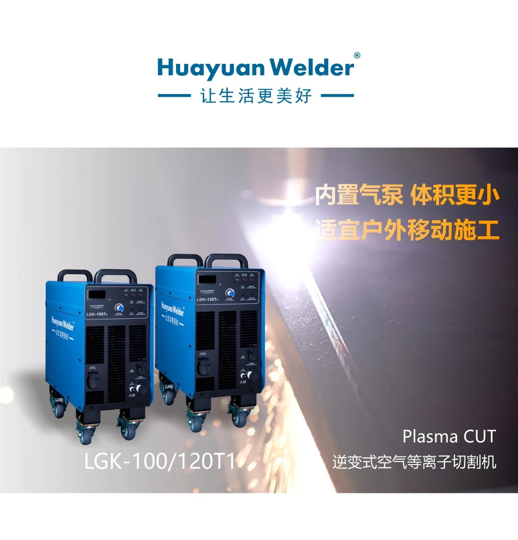 华远内置气泵等离子切割机LGK-120T工业380电移动便携式手持切割