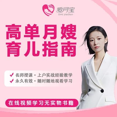 高单月嫂育儿指南（滕老师）