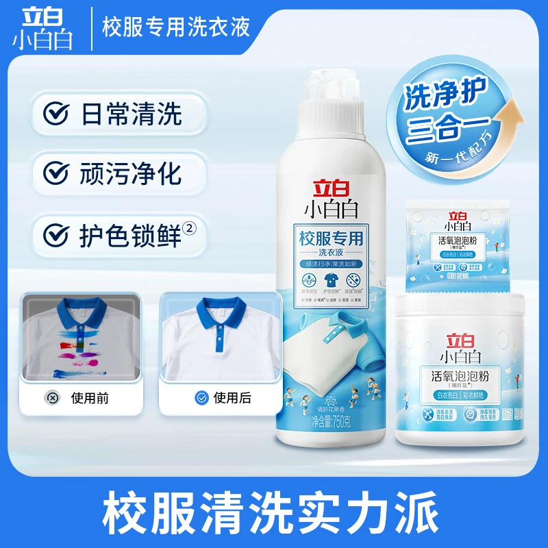 立白小白白校服专用洗衣液校服净洗校服去污渍神器KOC