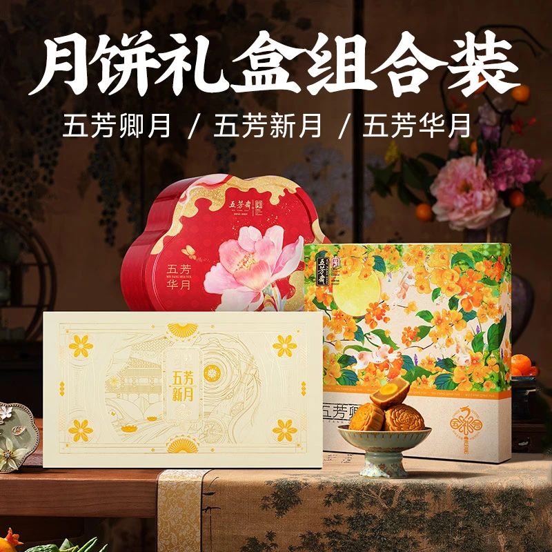 五芳斋广式月饼礼盒新月/华月组合尝鲜装中秋送礼家庭聚会