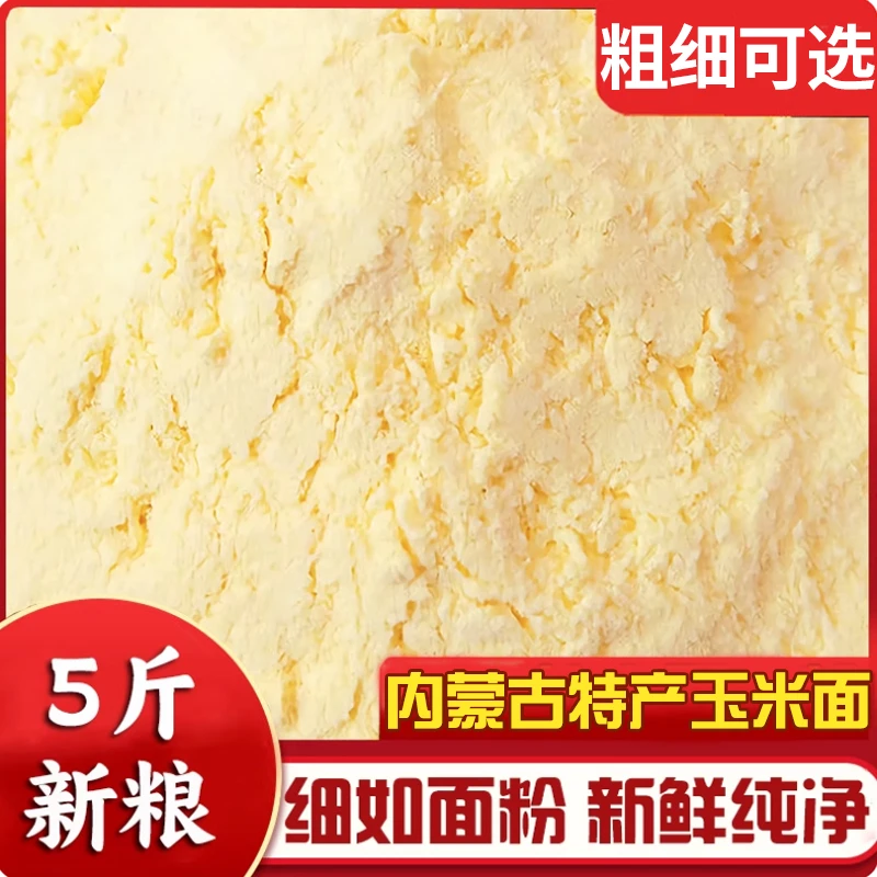 【整袋5斤】细玉米粉食用新玉米面窝头面现磨棒子面苞米面粗细可选