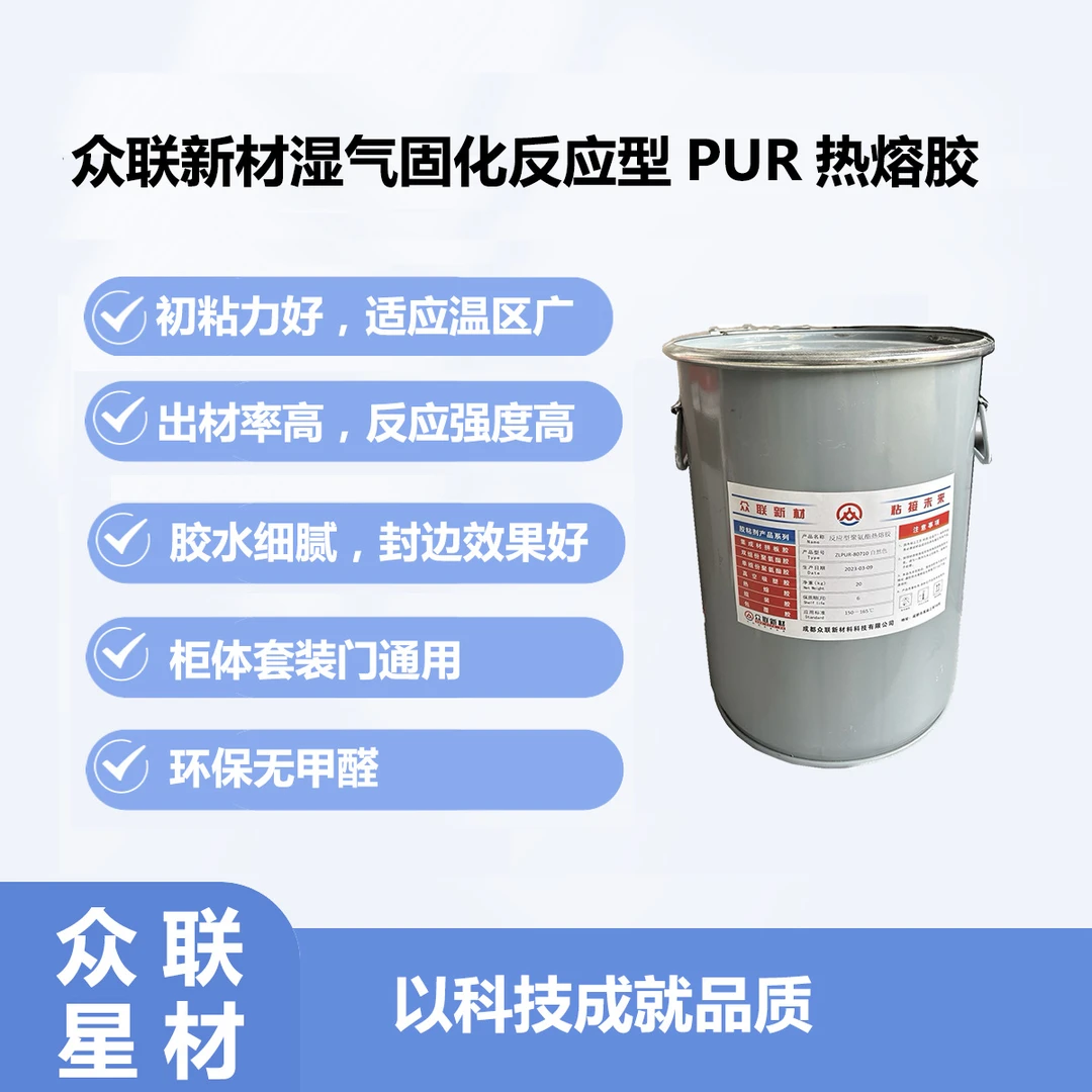 众联星材8030湿气固化反应型聚氨酯热熔胶，初粘性好，反应速度快。
