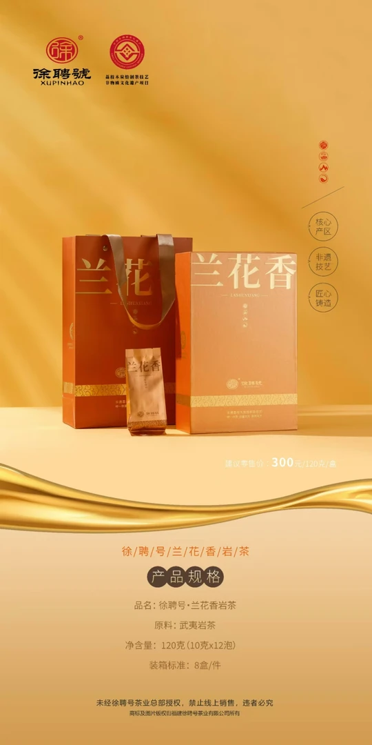 徐聘號（兰花香乌龙茶）