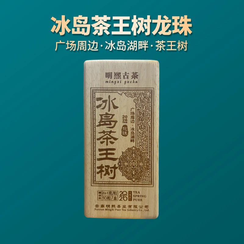 【明熙古茶】(0618)2026年头春冰岛茶王树古树龙珠(生茶)