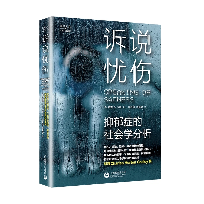 【当当】诉说忧伤：抑郁症的社会学分析