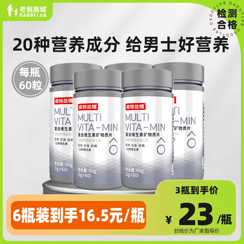 老爸评测诺特兰德复合维生素矿物质片男士60粒/瓶工厂发预售3天