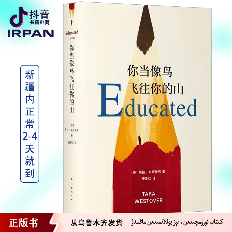 你当像鸟飞往你的山：中文生命kitabirpan女性外国自传书云边