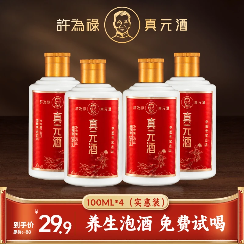 許为禄真元酒100*4瓶草本覆盆子纯粮酒适合养生人群的养生酒