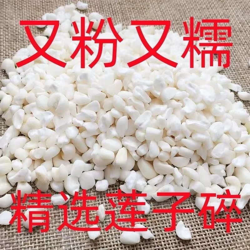 【净重】去皮碎莲子新货湖南湘潭去芯白莲子碎干货可磨粉豆浆可煲粥