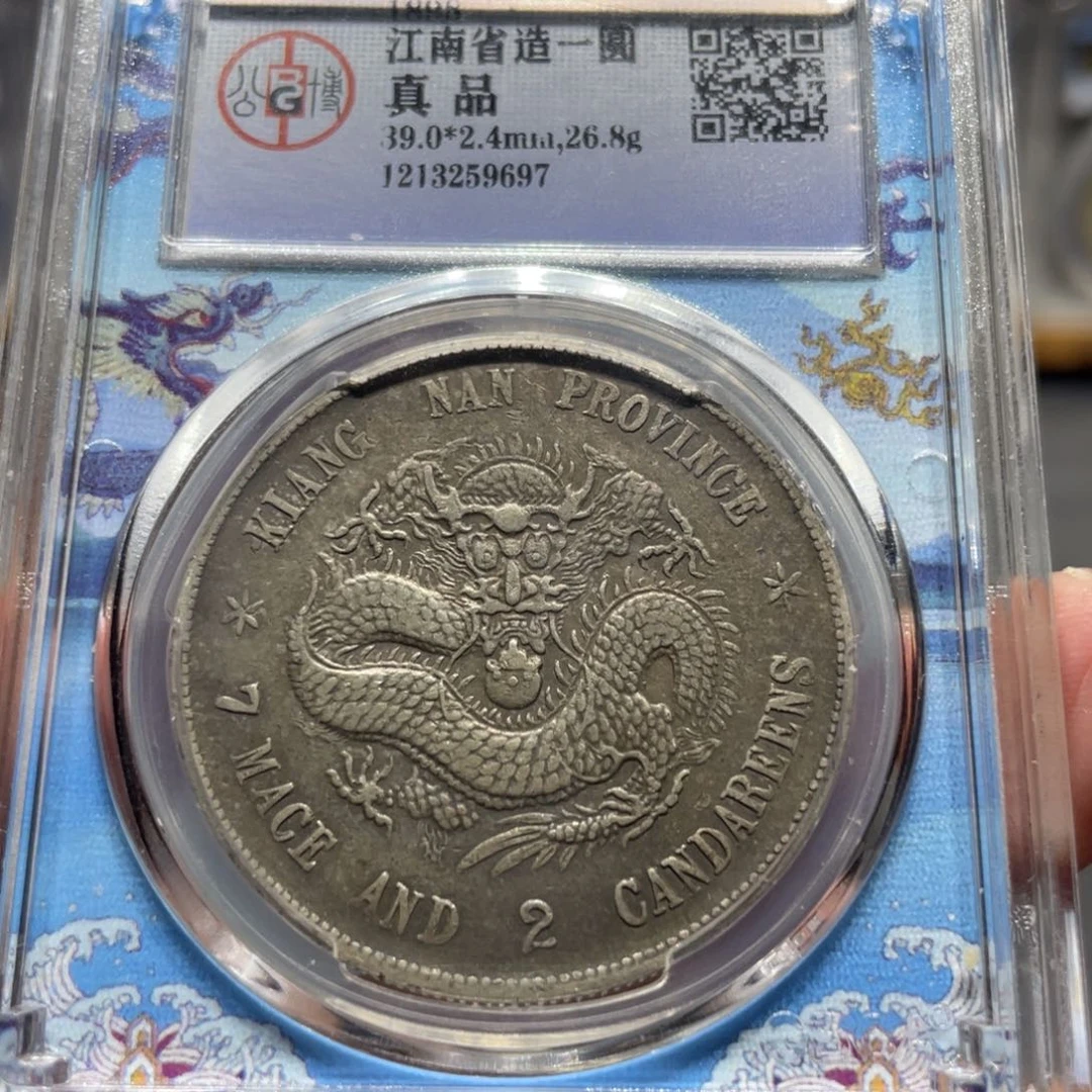 江****银江南戊戌9697，神临钱币