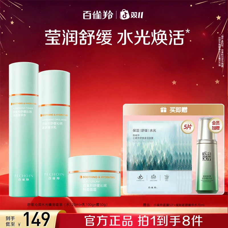 百雀羚舒缓沁润水光臻宠套盒水乳套装补水保湿温和送礼水乳套装