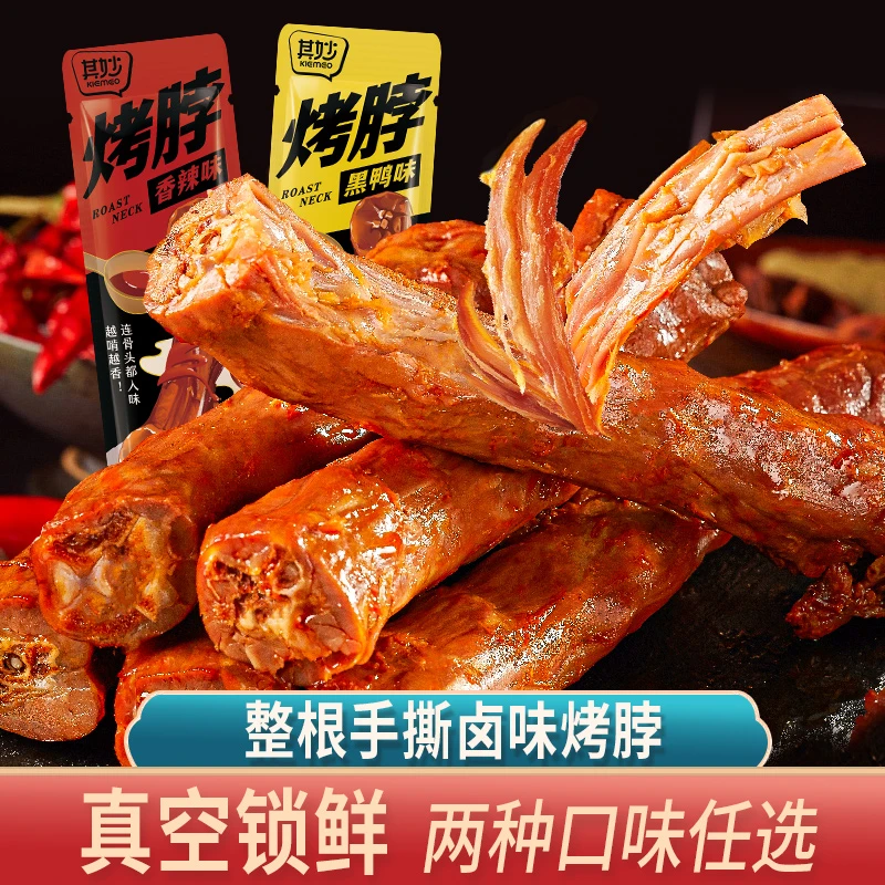 其妙卤味鸭舌年货嚼劲风干烤脖手撕保鲜解馋香辣黑鸭味小吃零食H