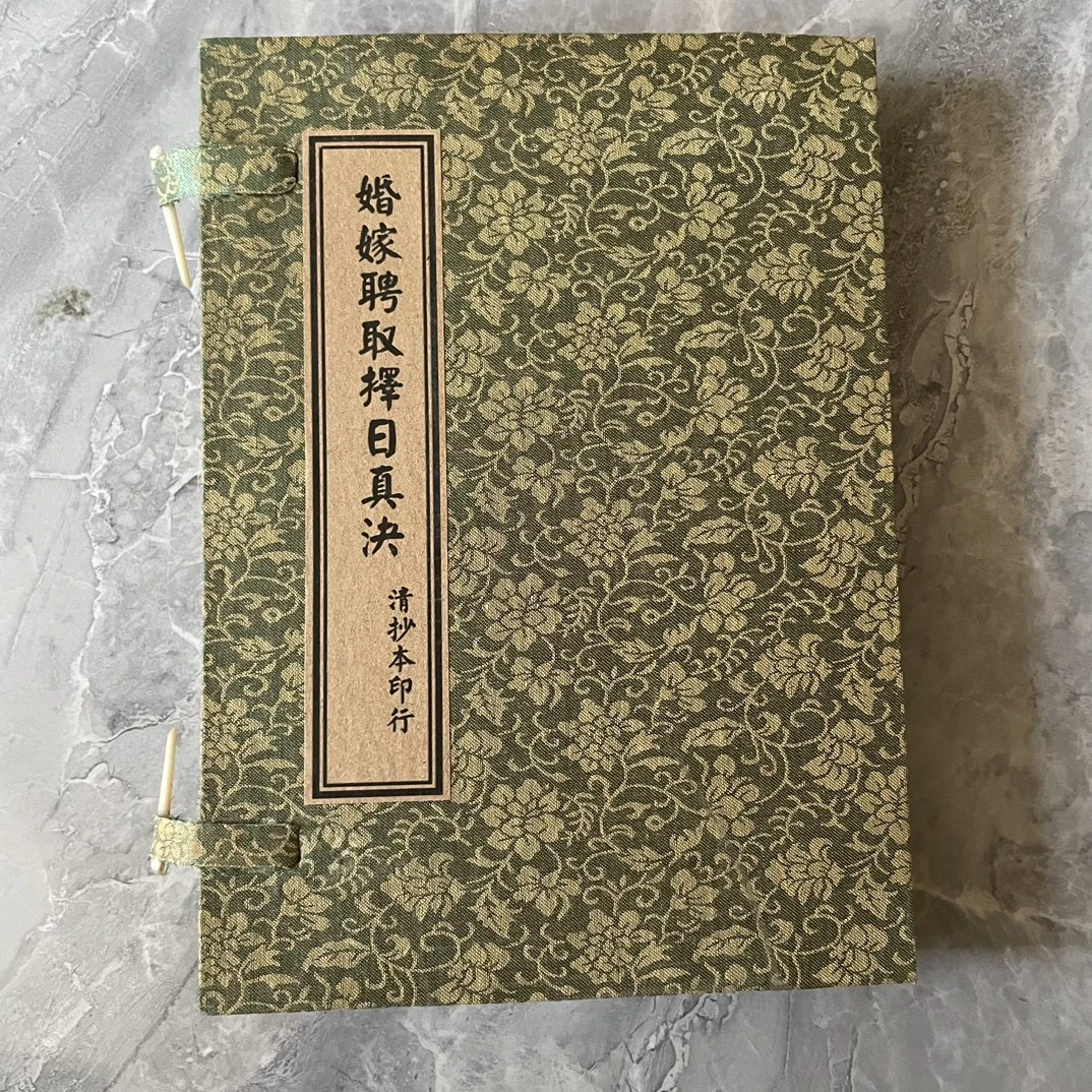 传统文化 珍藏《婚嫁聘取择日真诀共6本字迹清晰内容完整
