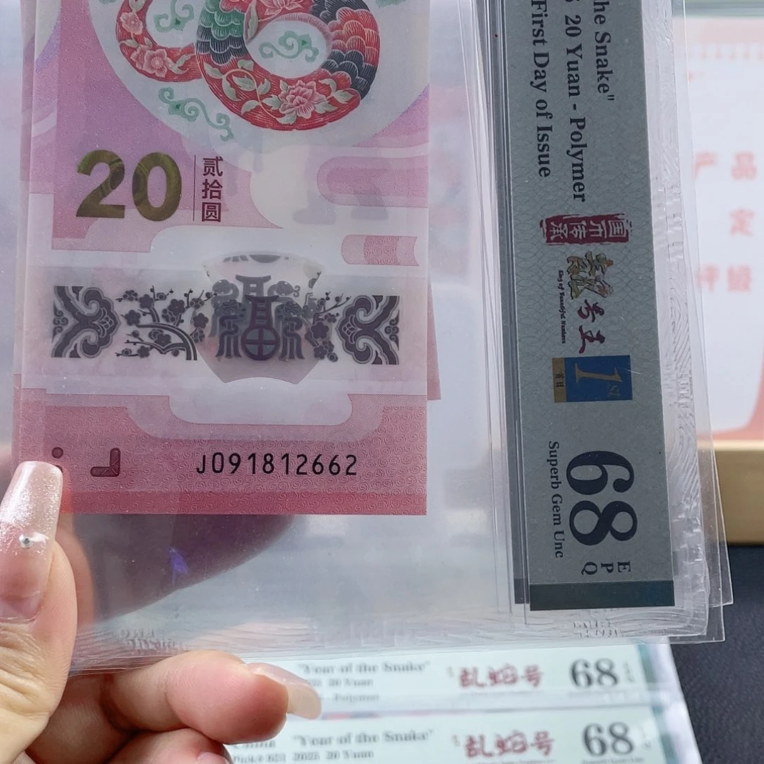 纸蛇钞 首日标 68 分 朦胧满号。