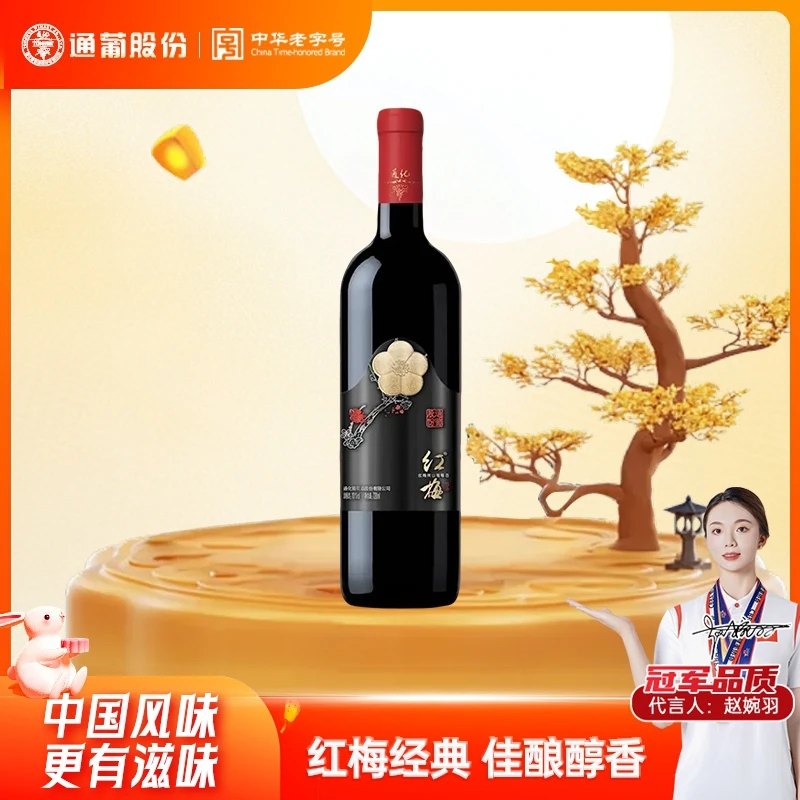 【中国生产】通化葡萄酒红梅经典10度720mL
