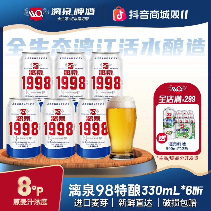 漓泉啤酒经典1998小度特酿8度清爽黄啤广西桂林特产330ml*6听罐装