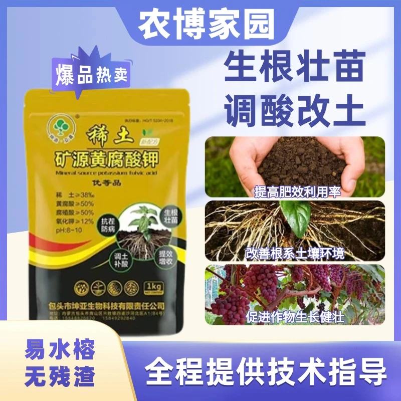 稀土矿源黄腐酸钾调酸生根抗重茬果树生根肥