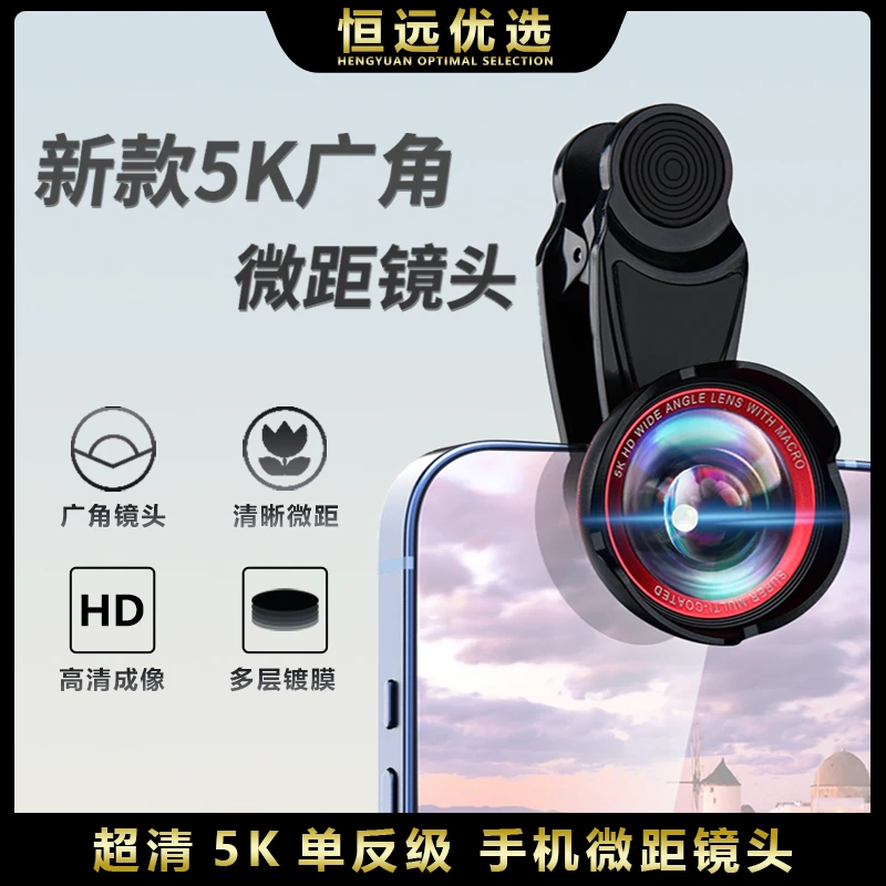 【5K广角】恒远 新款高清无畸变广角微距鱼眼手机镜头 拍摄直播专用
