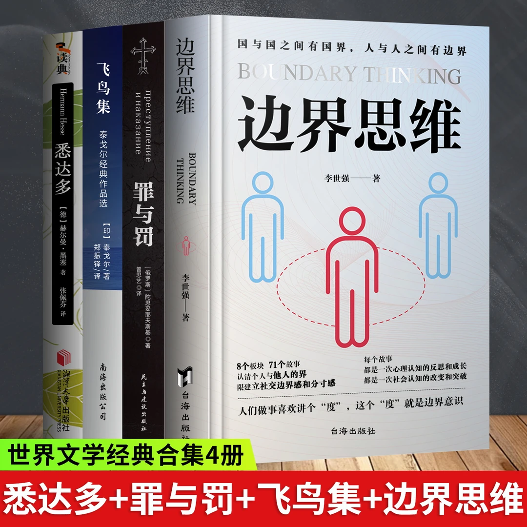 边界思维是李世强教授著写的心理学社会类书籍.人与人要有边界感