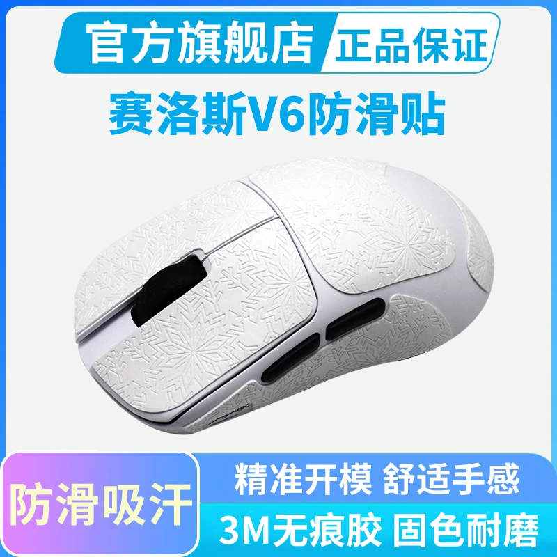 SCYROX 赛洛斯V6 鼠标防滑贴电竞游戏全包贴纸防汗吸汗贴掌心贴