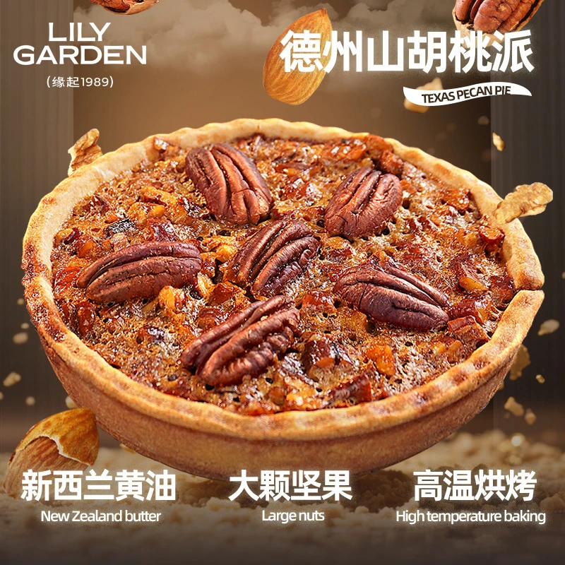 荷家 德州山胡桃派 碧根果扁桃仁西式糕点新西兰黄油坚果零食甜品