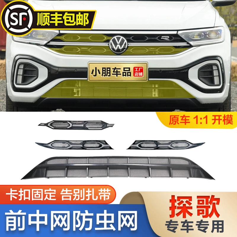 适用23-25大众探歌防虫网汽车水箱保护网冷凝器防尘免拆专用配件