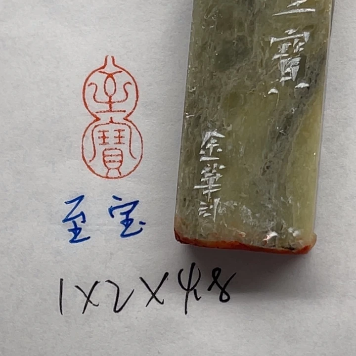 印石青田石至宝二字