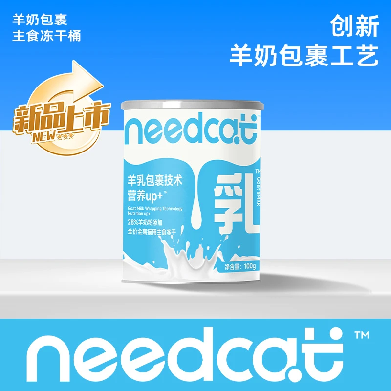 Needcat新品奶酥主食冻干羊奶包浆猫咪小奶枣天然乳铁蛋白