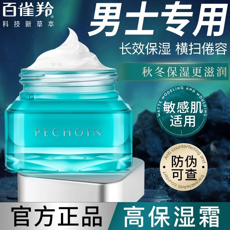 百雀羚男士面霜净衡保湿水活润肤霜控油补水擦脸油脸部护肤品正品