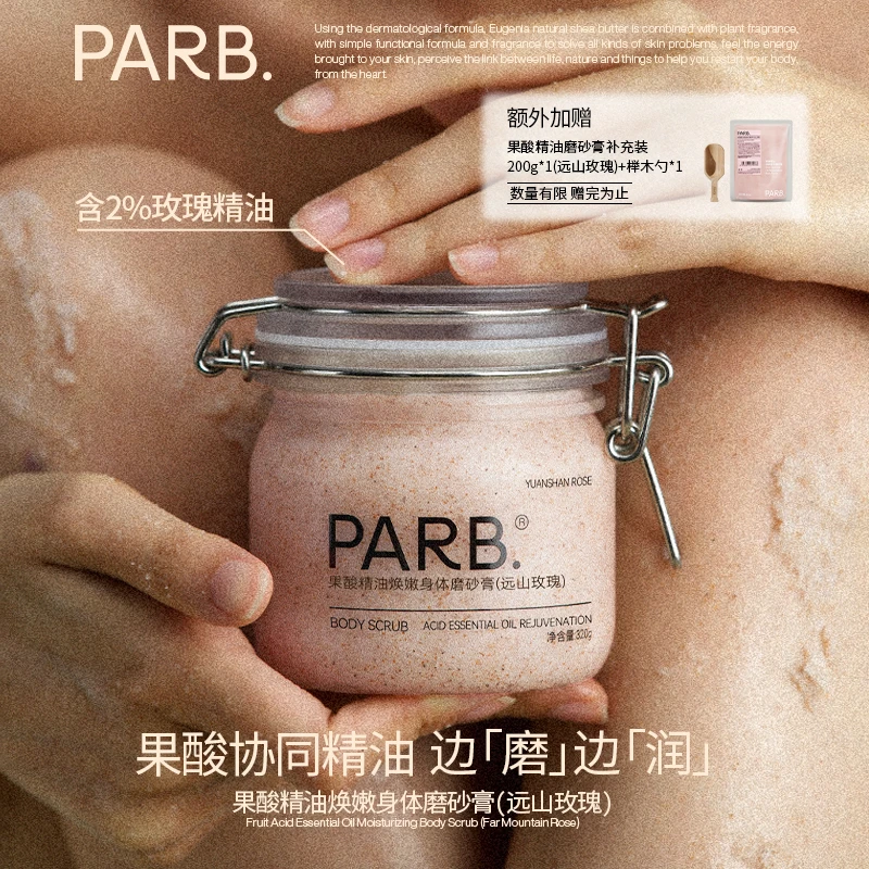 PARB果酸精油精远山玫瑰身体磨砂膏去角质保湿补水