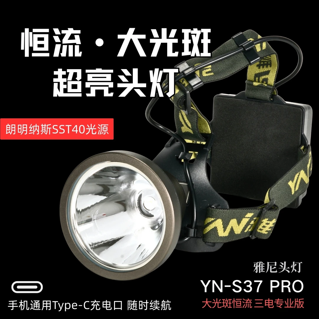 雅尼大光斑恒流头灯 S37 Pro 8H 亮度不降档 强光手电筒 赶海打猎