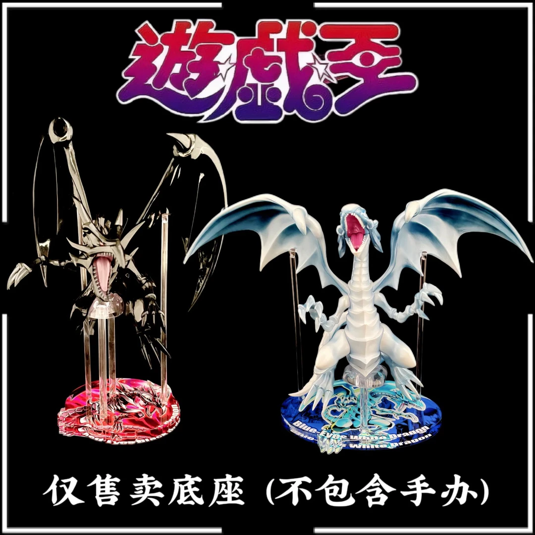 西柚 游戏王怪兽决斗Duel Monsters青眼白龙 真红眼黑龙底座