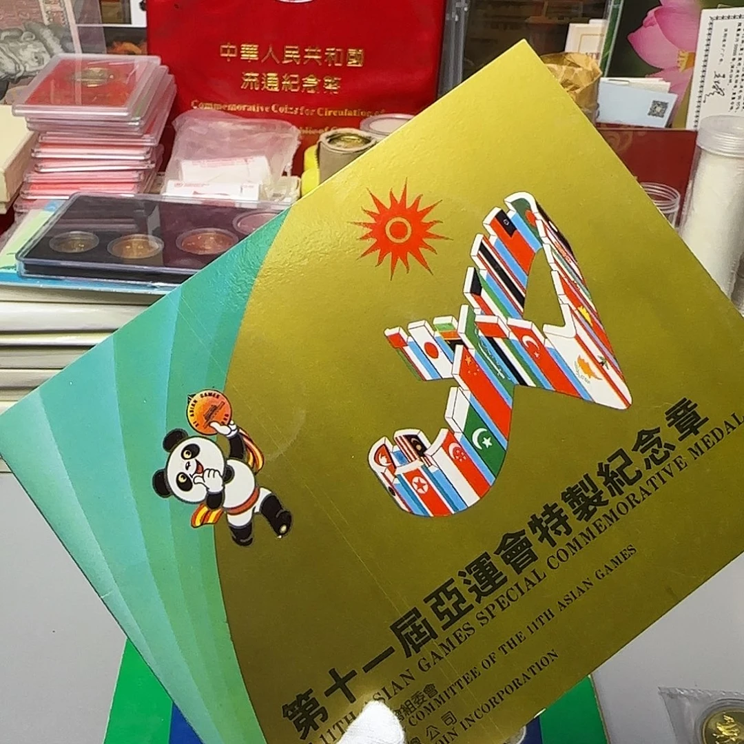 亚运会纪念章卡册福利