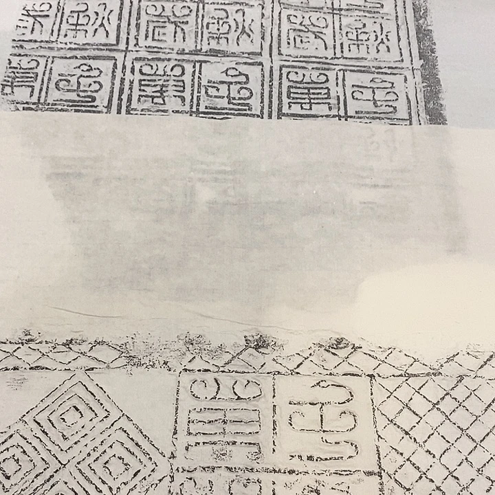 其他拓片用纸汉鸟虫书