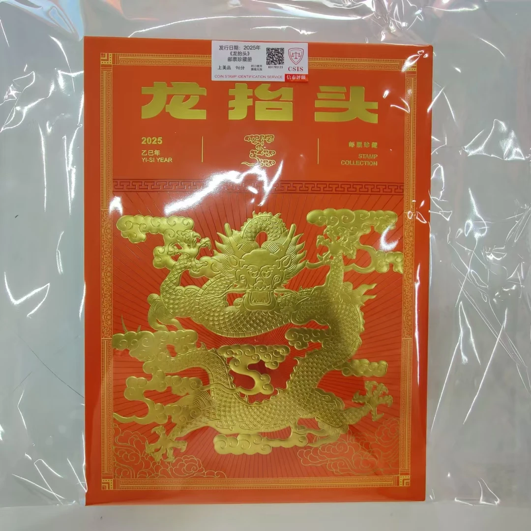 2025年《2025年龙抬头》邮票珍藏册 信泰评级上美品