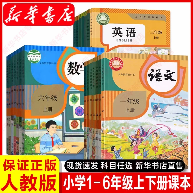 新华书店正版教材小学一二三四五六年级上下册语文数学英语人教版
