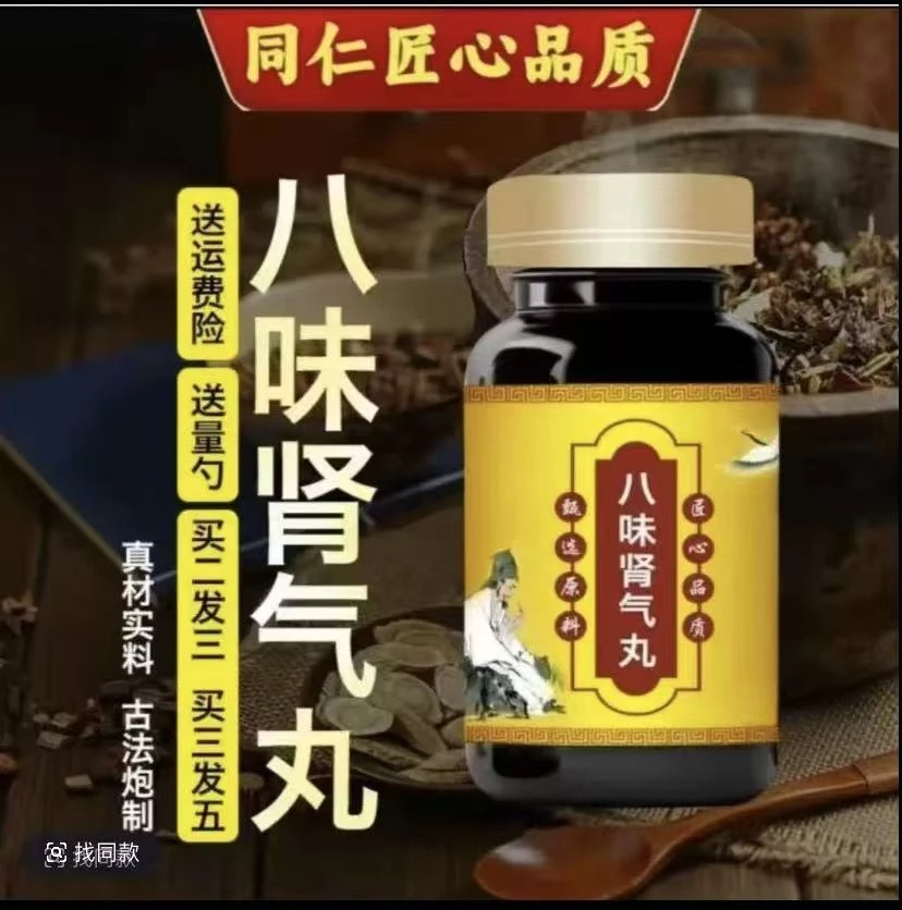 正品原料 北京同仁堂八味肾气丸 匠心品质古法传承本草选材