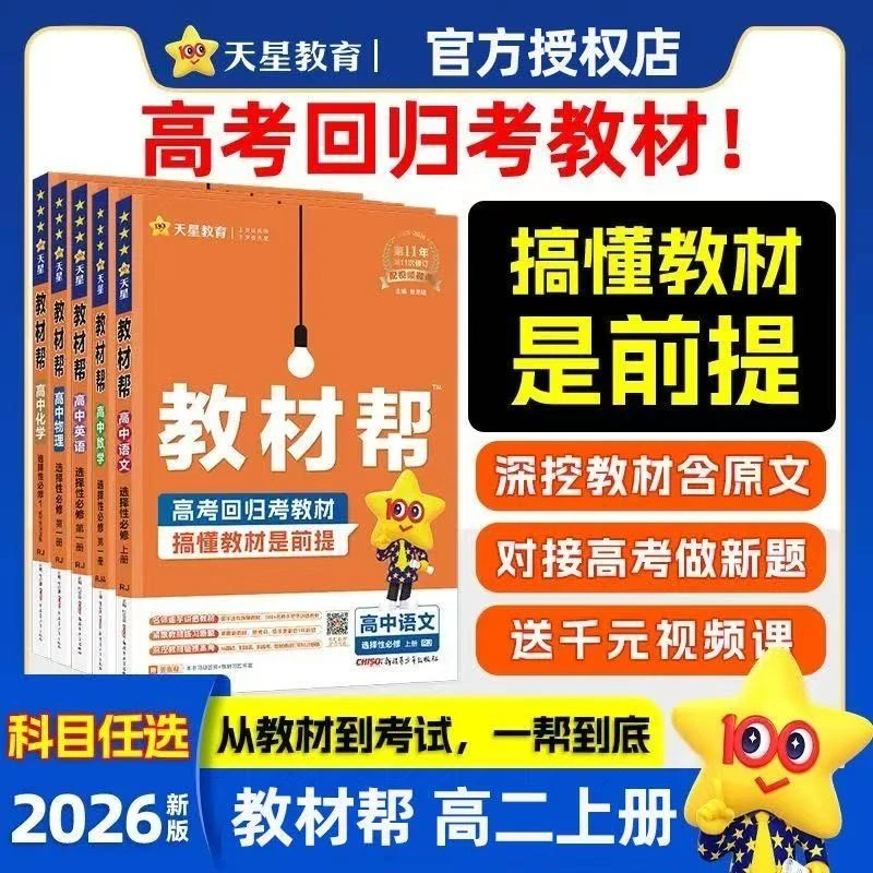2026版新教材高中教材帮语数英物化生政历地必修选修同步辅导书