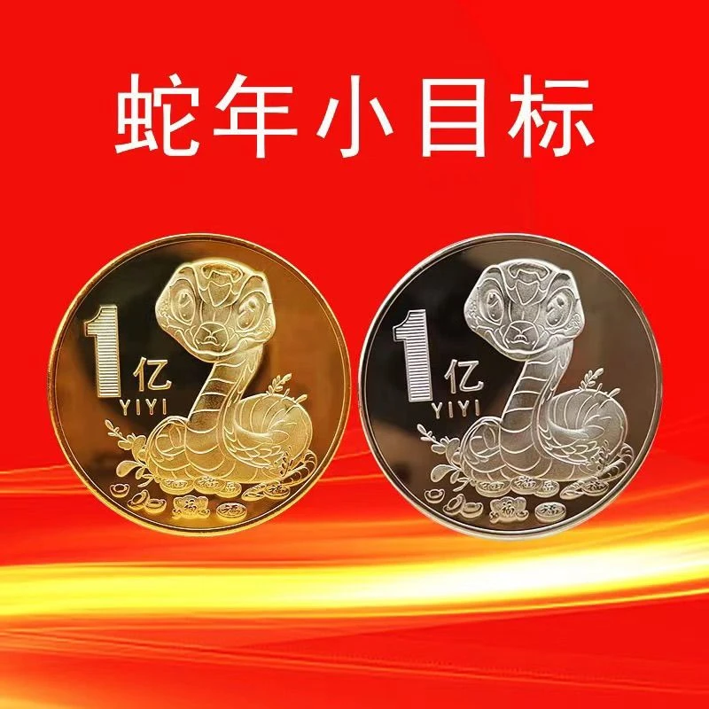 2025蛇年纪念章一个亿小目标生肖蛇纪念币会销保险商务活动小礼品