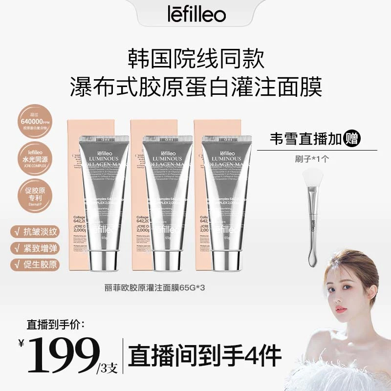【韦雪专属】韩国lefilleo丽菲欧胶原蛋白灌注面膜65g  预售5天