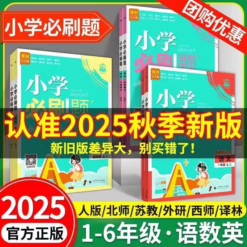 2025秋上册小学必刷题一二三四五六年级全册语数英版本系列任选