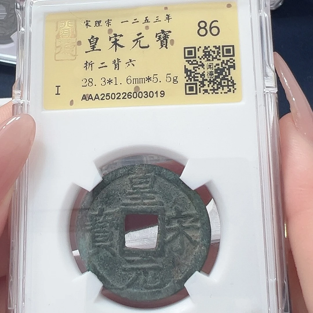 铜86皇宋折二。。。。。。。。。