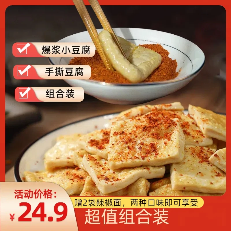 【爆浆小豆腐+手撕豆腐】包浆赠2包辣椒面外酥里嫩农家本味好吃划算