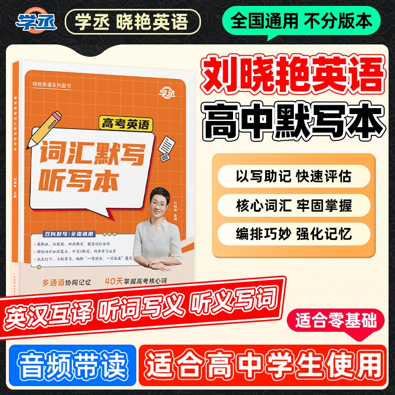 学丞】25新版 刘晓艳 高中英语词汇默写听写全国通用配音频