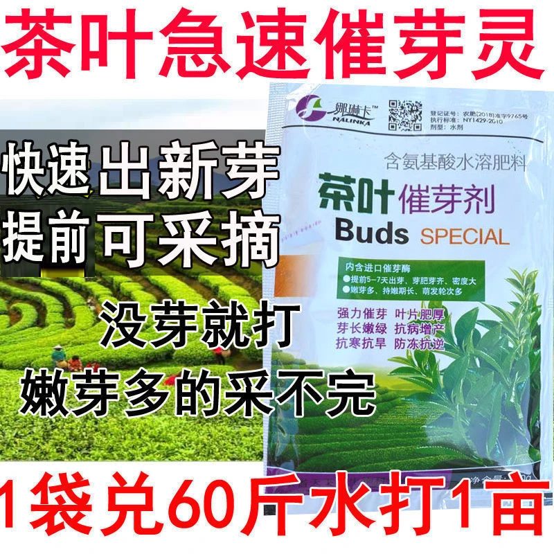 茶叶专用催芽剂茶叶叶面肥茶树催芽素多芽嫩芽生长素催芽