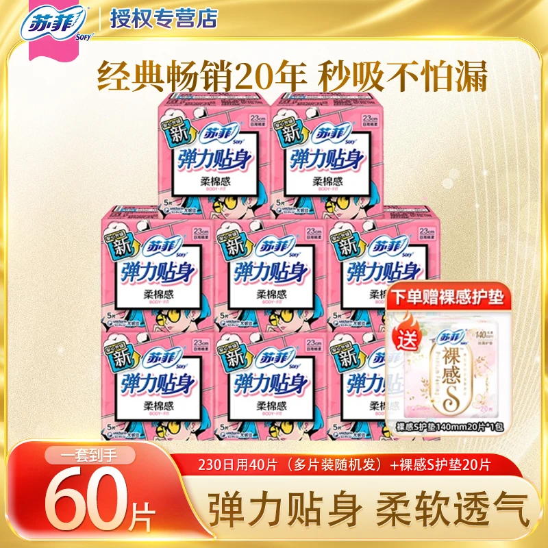 SOFY/苏菲卫生巾弹力贴身日用230mm棉柔透气亲肤护垫姨妈巾60片