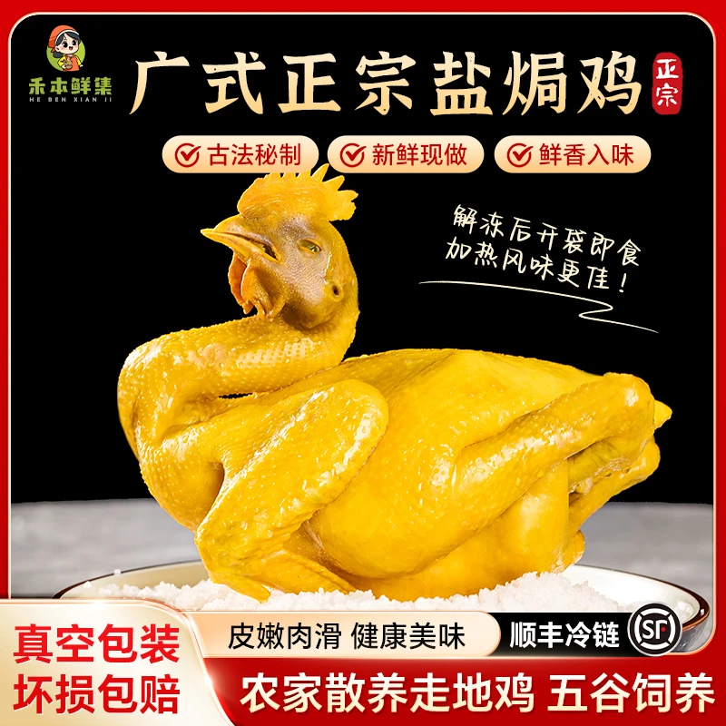 两只1斤禾本鲜集广式正宗客家盐焗土鸡皮滑肉嫩加热食爆款