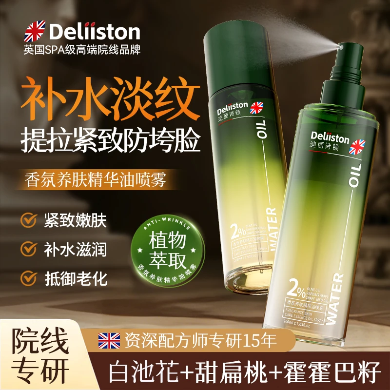 迪丽诗顿香氛养肤精华油喷雾 细腻舒缓补水淡纹防垮脸嫩肤swz