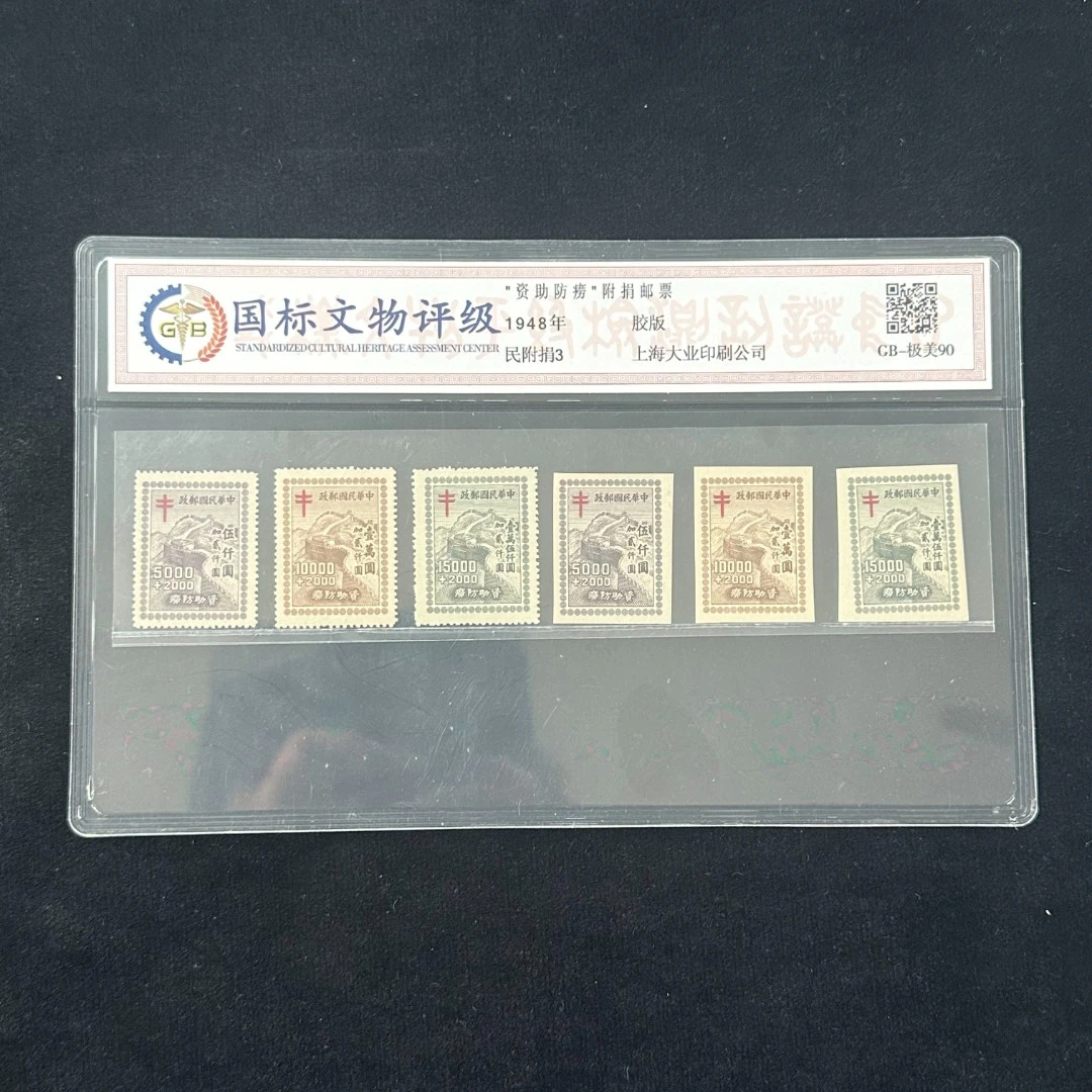 【周总严选】民附捐3   资助防痨附捐邮票  1948年  88分