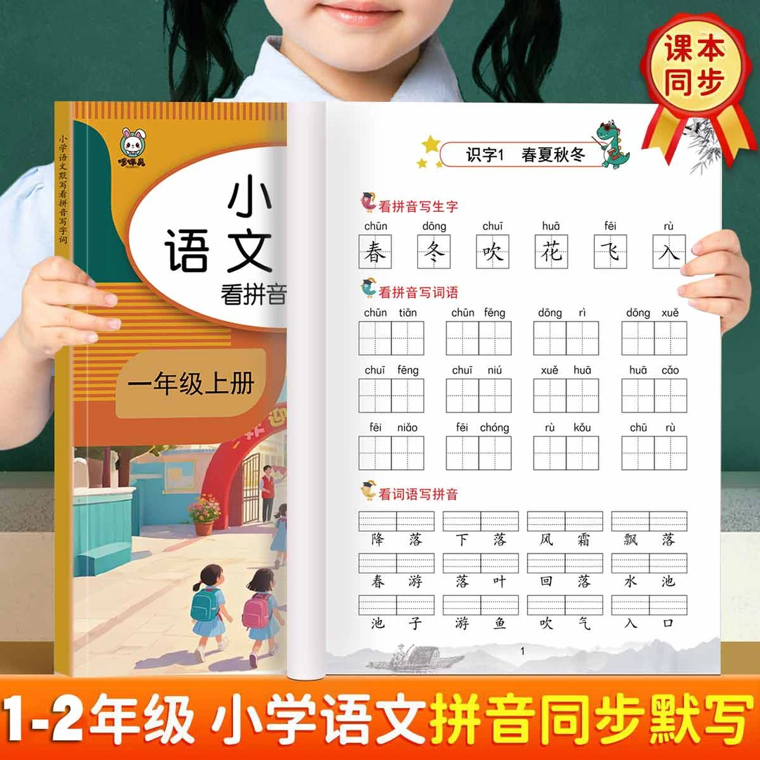一二年级上下册看拼音写词语生字注音人教版同步语文默写练习本